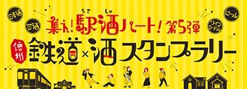 集え！駅酒パート！ 第5弾 鉄道X酒スタンプラリー